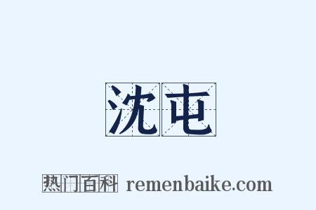 沈屯是什么意思的图片